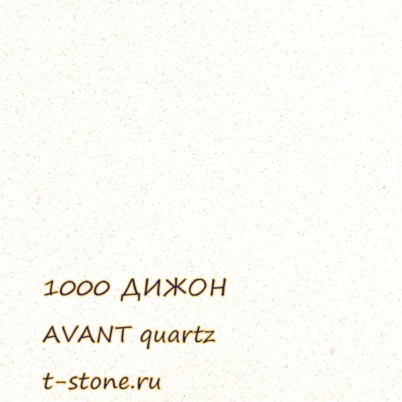 1000 Дижон коллекция гранит - кварцевый камень Avant Quartz / Авант 
